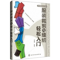 服装裁剪与缝纫轻松入门