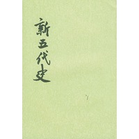 新五代史（全三册）
