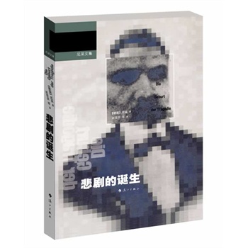 悲剧的诞生(尼采处女作、代表作,日神精神与