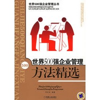 世界500强企业管理方法精选——世界500强企业管理丛书
