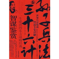 孙子兵法：三十六计（智谋全集详解）