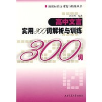 高中文言实用300词解析与训练