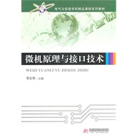 微机原理与接口技术(李忠明)
