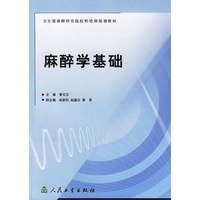 麻醉学基础