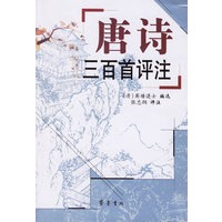 唐诗三百首评注/中国古典名著普及丛书