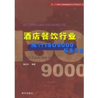 酒店餐饮行业推行ISO9000标准实务