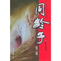 同龄子：第一部