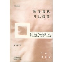 因为现状可以改变——今日思想丛书