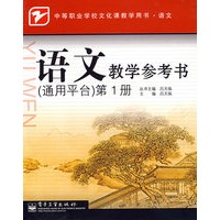 语文教学参考书（通用平台）第1册