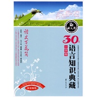 语文万花筒：小学卷/30年语言知识典藏