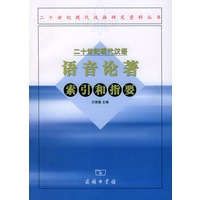二十世纪现代汉语语音论蓍索引和指要