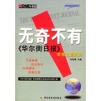 无奇不有：《华尔街日报》非常之道系列