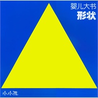 婴儿大书——形状/小小孩