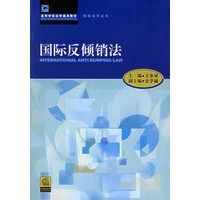 国际反倾销法——高等学校法学通用教材