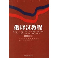 俄译汉教程（增修本上下册）
