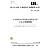 DL\T1013-2006大中型水轮发电机微机励磁调节器试验与调整导则