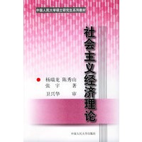 社会主义经济理论——中国人民大学硕士研究生系列教材