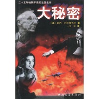 二十五年畅销不衰的法国名作-大秘密