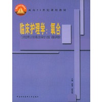 临床护理学.氧合