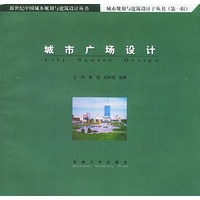 城市广场设计——村镇规划与建筑设计子丛书