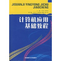 计算机应用基础教程