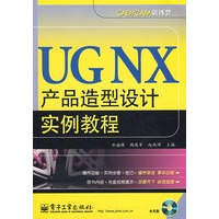 UG NX 产品造型设计实例教程（含光盘）