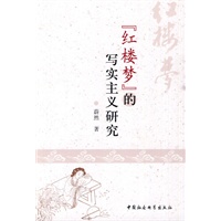 《红楼梦》的写实主义研究