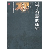 过于喧器的孤独