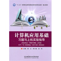 计算机应用基础习题与上机实验指导