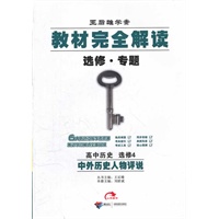 高中历史：选修4/中外历史人物评说（2012年3月印刷）教材完全解读