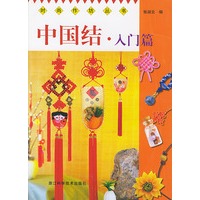 中国结. 入门篇 时尚作坊丛书