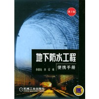地下防水工程便携手册