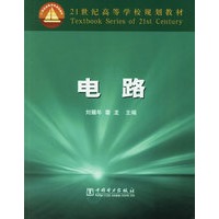 电路——21世纪高等学校规划教材