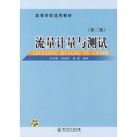 流量计量与测试（第二版）