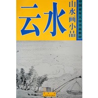 山水画小品. 云水