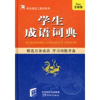 学生成语词典（64K）