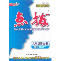 九年级语文上/SJ（配苏教版）/2012.3月印刷:特高级教师点拨(赠教材习题答案)