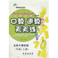 整合集训·口算速算天天练·二年级·上册(北师大课标版)（2012年4月印刷）