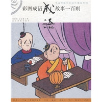 彩图成语故事一百则