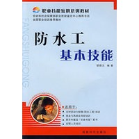 防水工基本技能——职业技能短期培训教材
