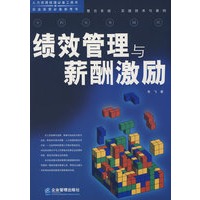 新版《绩效管理与薪酬激励》（附光盘）