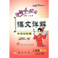 二年级语文下(语文S版)2011.1印刷/黄冈小状元课文详解字词句段篇