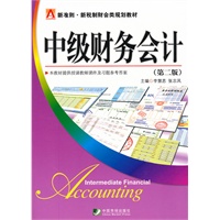 中级财务会计（第二版）