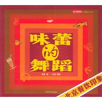 味蕾的舞蹈：北京餐饮印象——北京趣生活