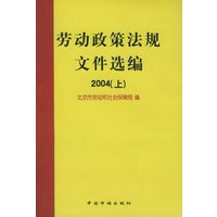 劳动政策法规文件选编2004（上下册）