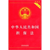 中华人民共和国担保法（实用版）