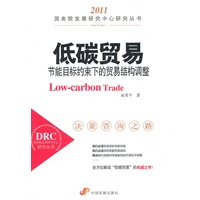 低碳贸易：节能目标约束下的贸易结构调整（国务院发展研究中心研究丛书）