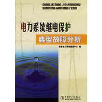 电力系统继电保护典型故障分析