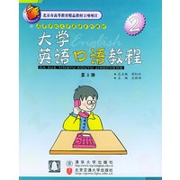 大学英语口语教程(2)——高等学校大学英语系列教材