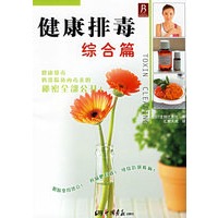 健康排毒:综合篇